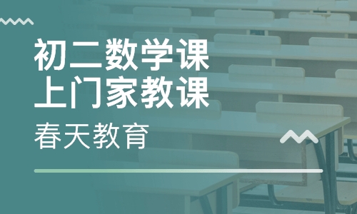 八年级(初二)数学辅导课程(上门家教)
