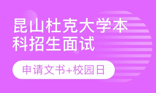 昆杜面试，昆山杜克面试，昆山杜克大学校园