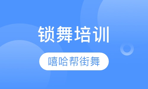 锁舞培训