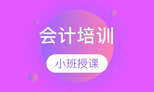 会计培训
