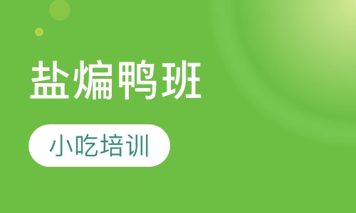 盐煸鸭班