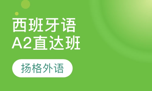 全日制西班牙语A2直达班
