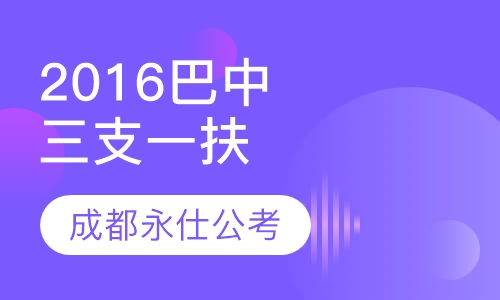 2016巴中“三支一扶”笔试培训课程