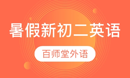 暑假新初二英语课程