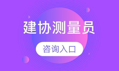 直播课建协测量员
