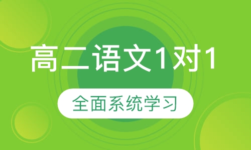 高二语文1对1辅导
