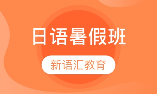 日语暑假班