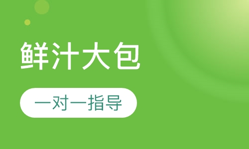 鲜汁大包