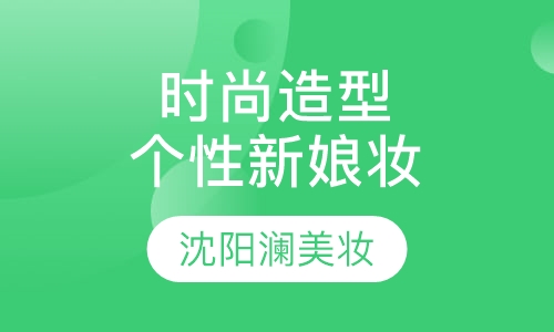 时尚个性新娘妆及造型培训
