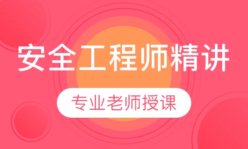 安全工程师精讲网络班