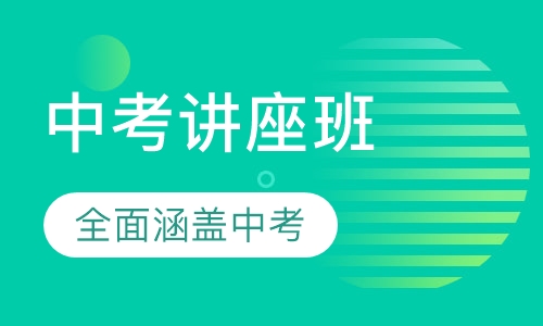中考讲座班