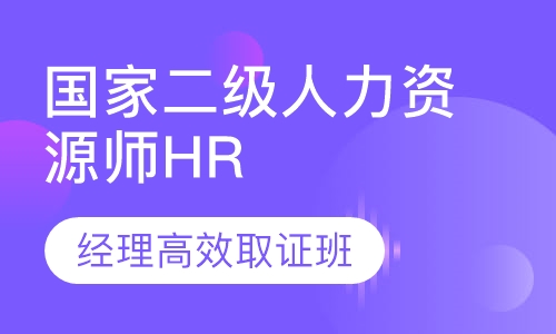 国家二级人力资源师HR经理高效取证班