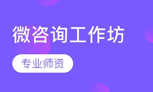 微咨询工作坊