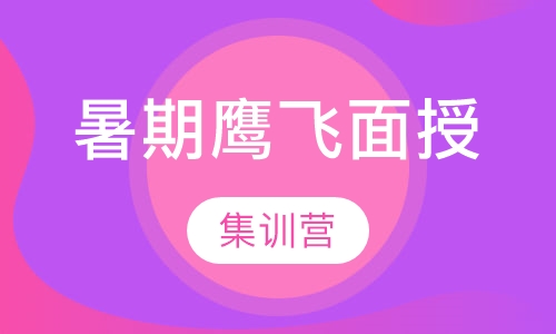 考研暑期鹰飞面授集训营