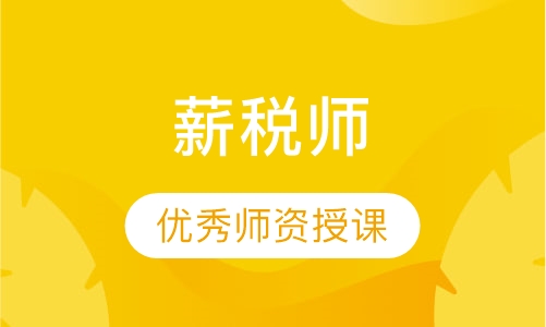 薪税师