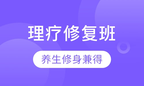 理疗修复班
