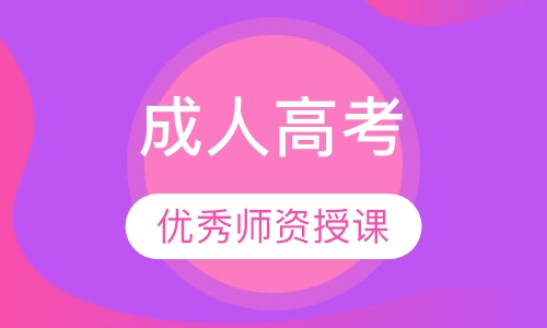 成人高考