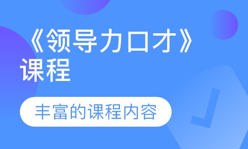《领导力口才》课程