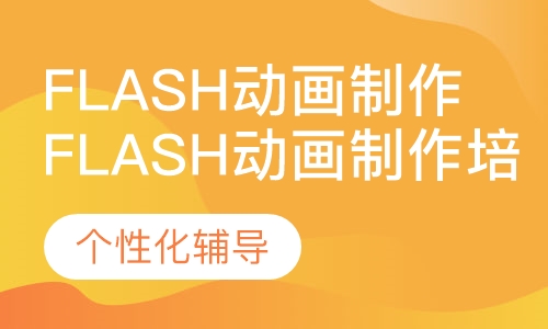 Flash动画制作培训