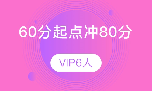 60分起点冲80分VIP6人班