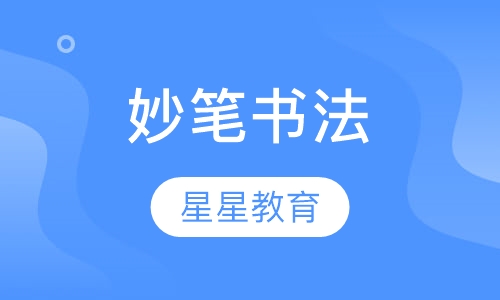 妙笔书法
