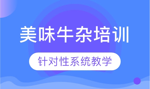 美味牛杂培训
