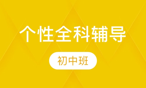 个性全科辅导