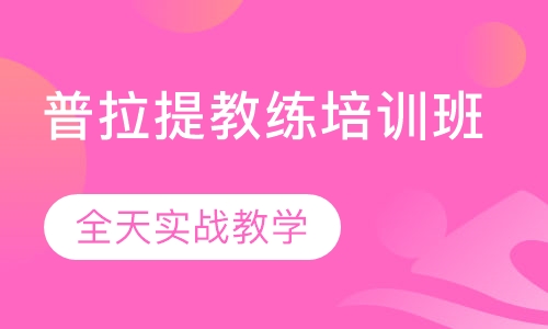 普拉提教练培训班