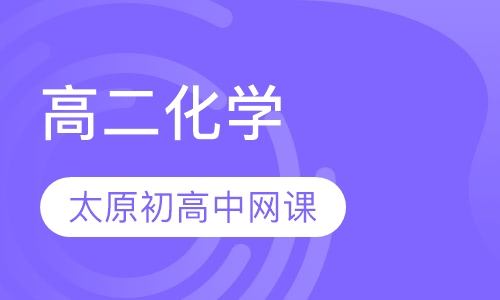 高二化学