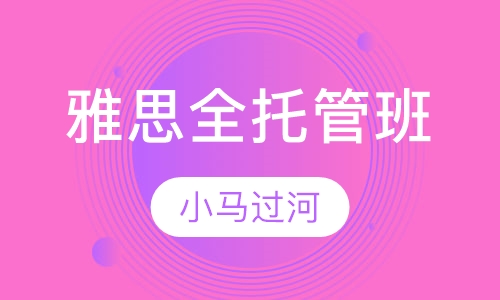 雅思全托管班