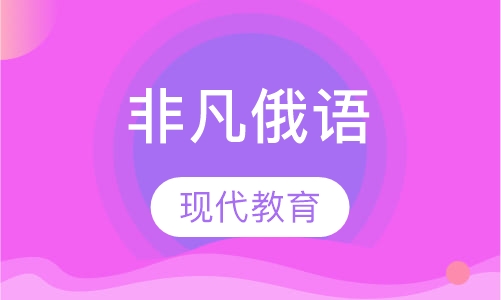 非凡俄语准一级班