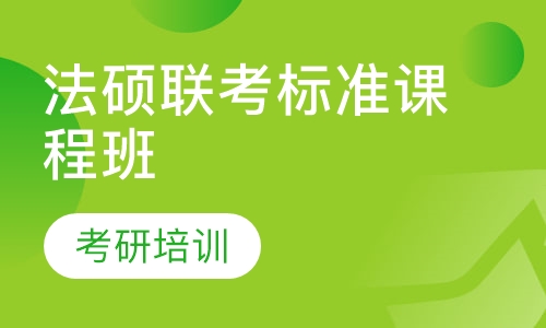 法硕联考标准课程班