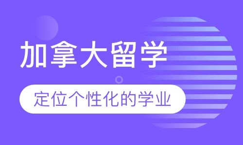 加拿大留学