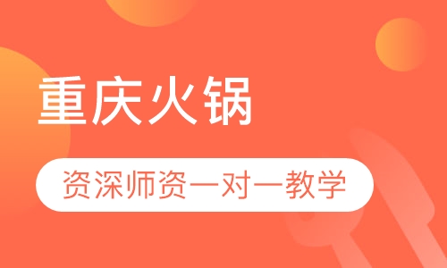 重庆火锅