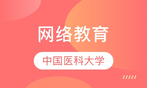 中国医科大学网络教育