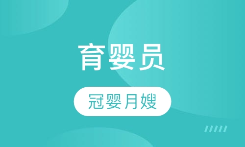 育婴员