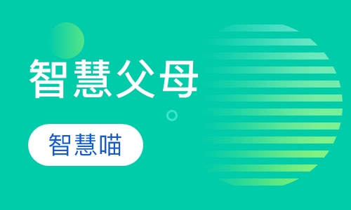 智慧父母
