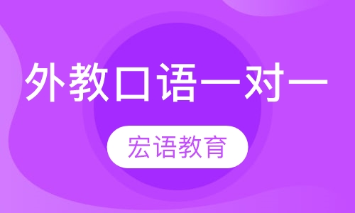 外教口语一对一