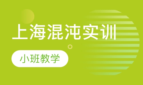 上海混沌实训