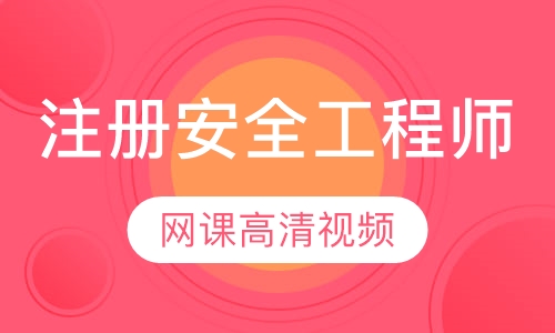注册安全工程师