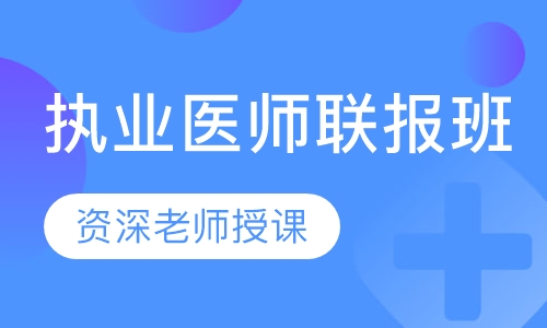 执业医师联报班