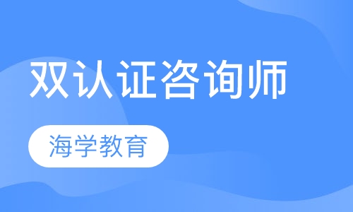 双认证咨询师（双三级）