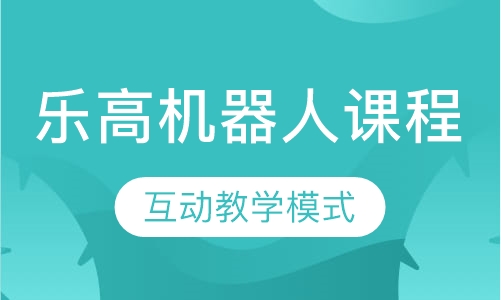 乐高机器人课程