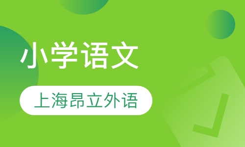 小学语文