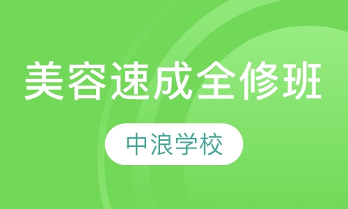 速成全修班
