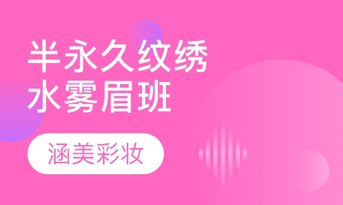 半永久纹绣(水雾眉)密训班