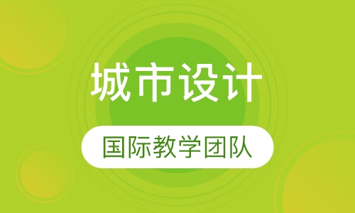 城市规划urban Design