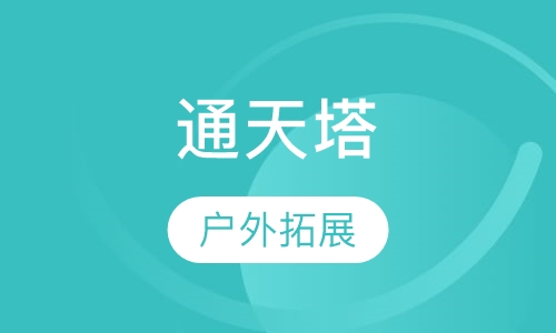 通天塔