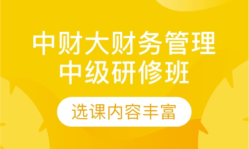 中央财大财务管理中级研修班