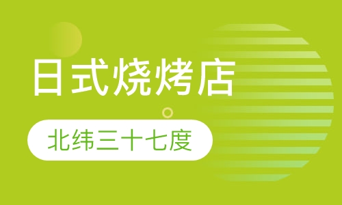 日式烧烤店